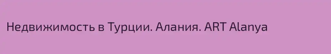 Недвижимость в Турции. Алания. ART Alanya